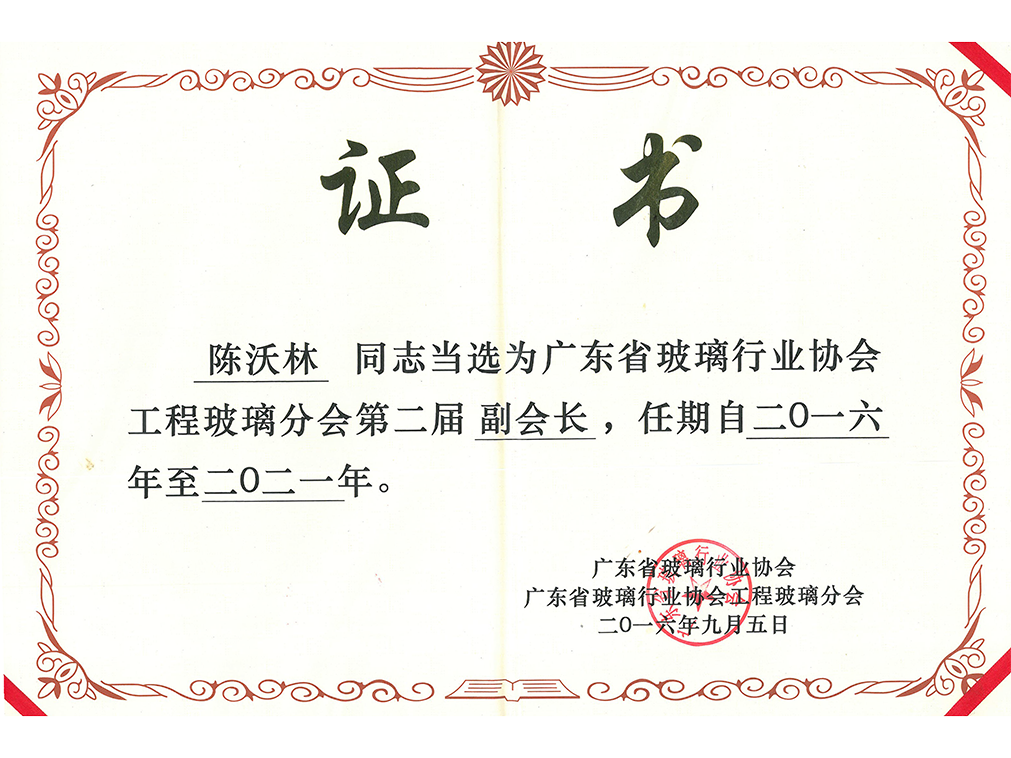 廣東省玻璃行業(yè)協(xié)會(huì)工程玻璃分會(huì)第二屆副會(huì)長