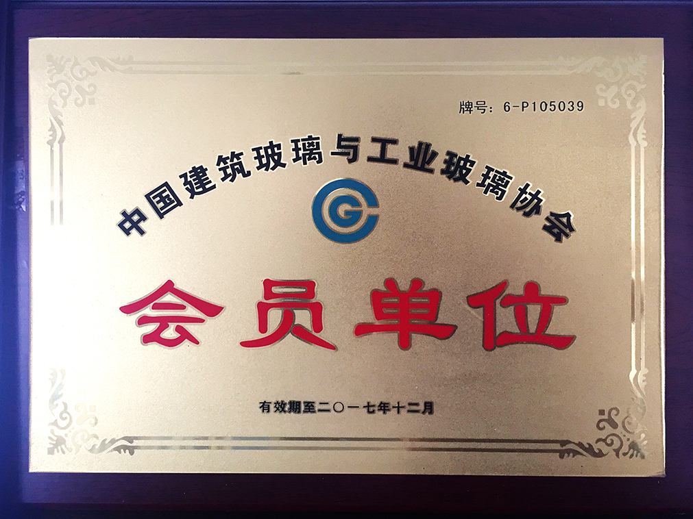 中國建筑玻璃 會(huì)員單位